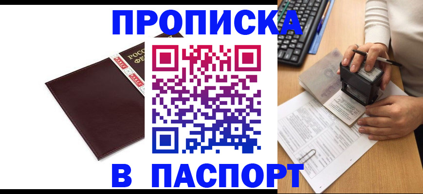 прописка 2025 в Дербенте